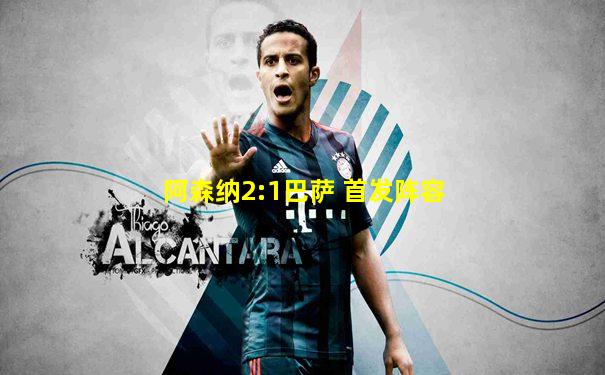 阿森纳2:1巴萨 首发阵容